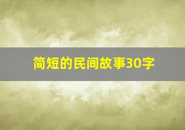 简短的民间故事30字