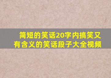 简短的笑话20字内搞笑又有含义的笑话段子大全视频