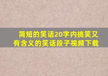 简短的笑话20字内搞笑又有含义的笑话段子视频下载