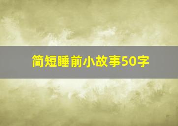 简短睡前小故事50字