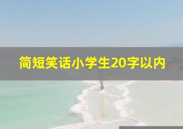 简短笑话小学生20字以内