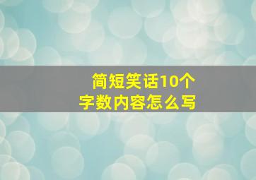 简短笑话10个字数内容怎么写