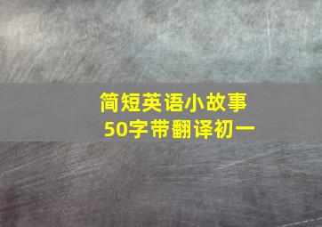 简短英语小故事50字带翻译初一