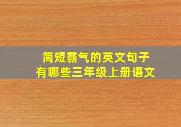 简短霸气的英文句子有哪些三年级上册语文