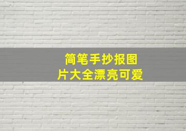 简笔手抄报图片大全漂亮可爱