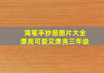 简笔手抄报图片大全漂亮可爱又漂亮三年级