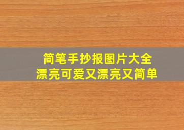 简笔手抄报图片大全漂亮可爱又漂亮又简单