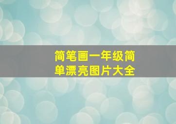 简笔画一年级简单漂亮图片大全