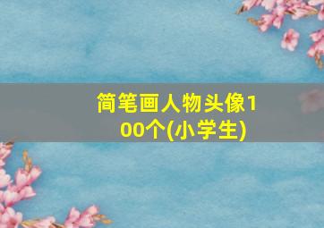 简笔画人物头像100个(小学生)