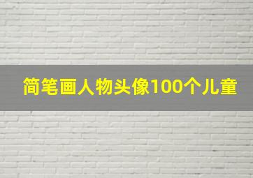 简笔画人物头像100个儿童