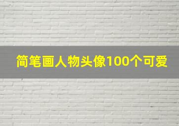 简笔画人物头像100个可爱