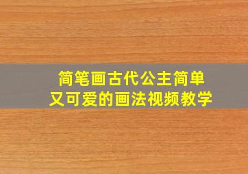 简笔画古代公主简单又可爱的画法视频教学