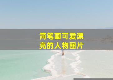 简笔画可爱漂亮的人物图片