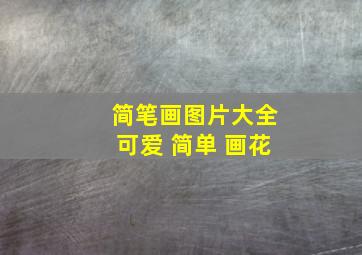 简笔画图片大全可爱 简单 画花