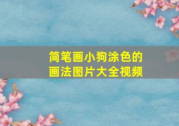 简笔画小狗涂色的画法图片大全视频