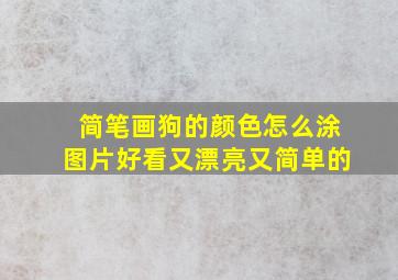 简笔画狗的颜色怎么涂图片好看又漂亮又简单的