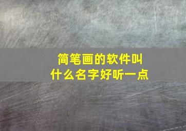 简笔画的软件叫什么名字好听一点