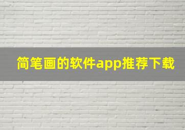 简笔画的软件app推荐下载