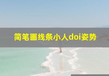 简笔画线条小人doi姿势