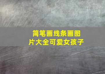 简笔画线条画图片大全可爱女孩子