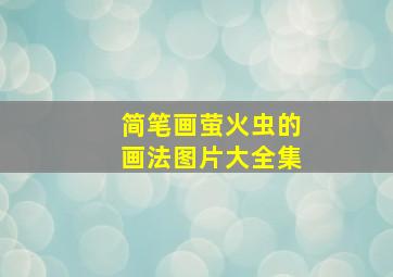 简笔画萤火虫的画法图片大全集