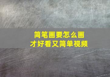 简笔画要怎么画才好看又简单视频