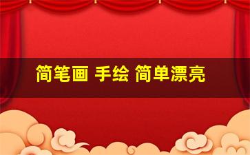 简笔画 手绘 简单漂亮