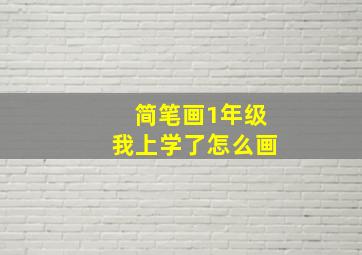 简笔画1年级我上学了怎么画