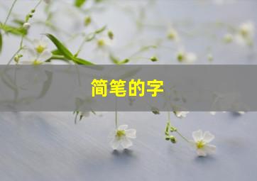 简笔的字