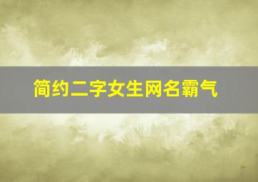 简约二字女生网名霸气