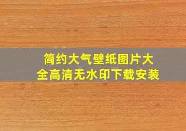 简约大气壁纸图片大全高清无水印下载安装