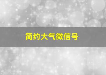 简约大气微信号