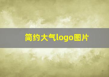 简约大气logo图片