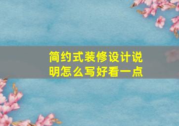 简约式装修设计说明怎么写好看一点