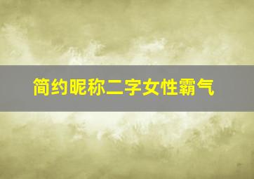 简约昵称二字女性霸气