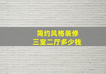 简约风格装修三室二厅多少钱