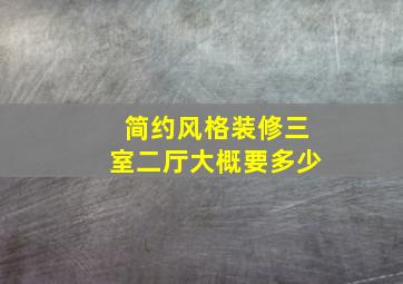 简约风格装修三室二厅大概要多少