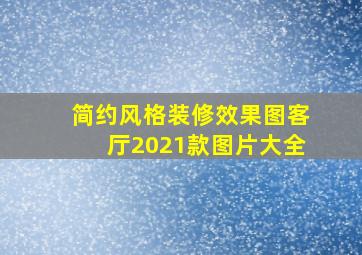 简约风格装修效果图客厅2021款图片大全