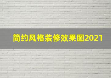 简约风格装修效果图2021