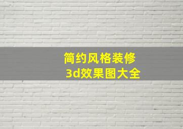 简约风格装修3d效果图大全