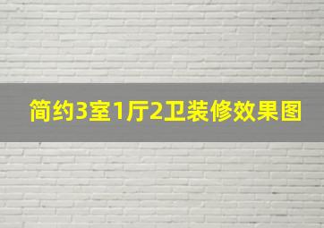 简约3室1厅2卫装修效果图