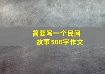 简要写一个民间故事300字作文