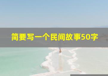 简要写一个民间故事50字