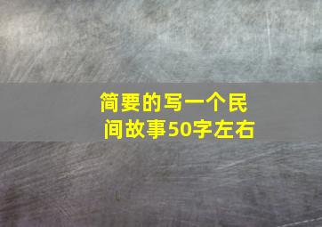 简要的写一个民间故事50字左右