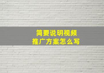 简要说明视频推广方案怎么写