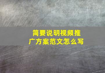 简要说明视频推广方案范文怎么写