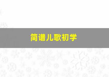 简谱儿歌初学