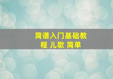 简谱入门基础教程 儿歌 简单