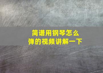 简谱用钢琴怎么弹的视频讲解一下