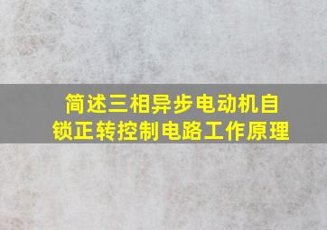 简述三相异步电动机自锁正转控制电路工作原理